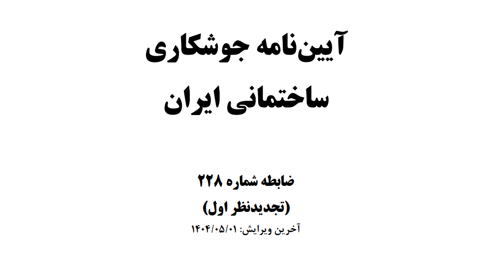 آيين‌نامه جوشكاري ساختماني ايران (تجديدنظراول) 1404