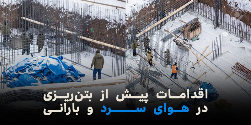 کارهای قبل از بتن ریزی در هوای سرد