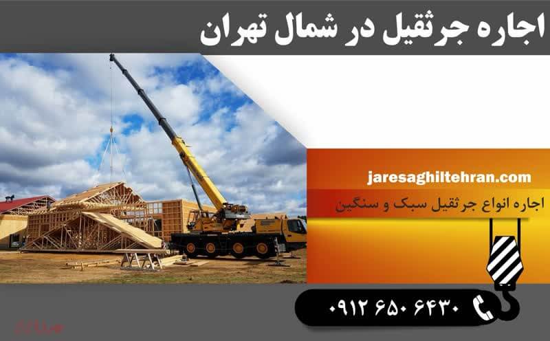 اجاره جرثقیل در غرب تهران؛ راهی ساده برای مدیریت پروژه های سنگین 1 1be8c24c ca18 4b16 bf56 80fc0eb0548f