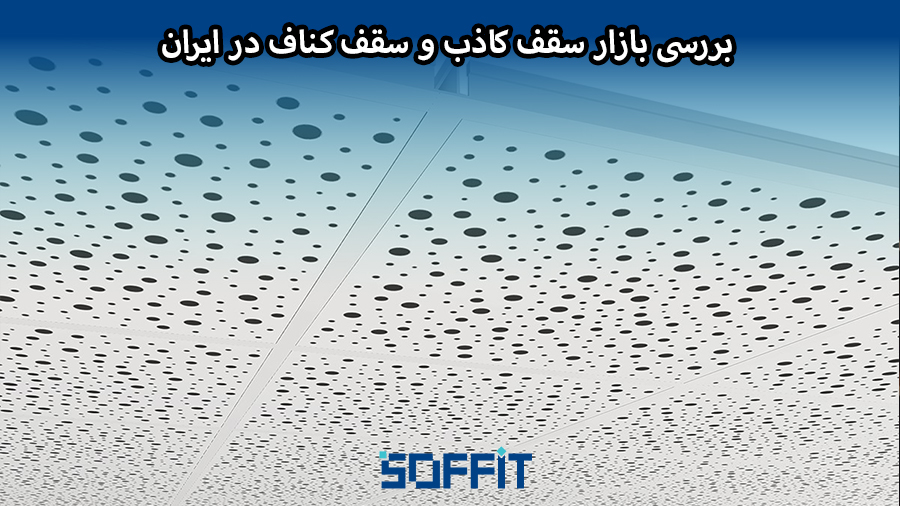 بررسی بازار سقف کاذب و سقف کناف در ایران؛ روند رشد و تغییرات تقاضا 1 بررسی بازار سقف کاذب و سقف کناف در ایران؛ روند رشد و تغییرات تقاضا
