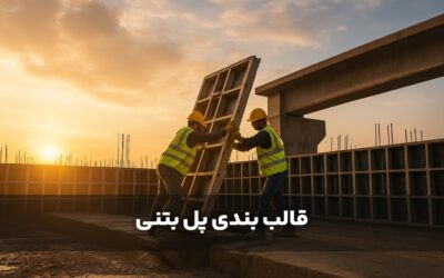 قالب بندی پل و عرشه پل بتنی چگونه انجام میشود؟