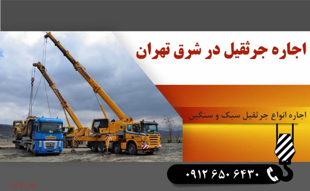 اجاره جرثقیل در غرب تهران؛ راهی ساده برای مدیریت پروژه های سنگین 2 9d0c0b88 aaf8 41bc b4fd d0e80de37502