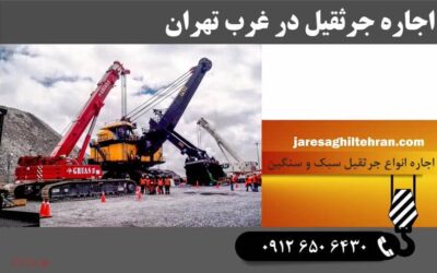 اجاره جرثقیل در غرب تهران؛ راهی ساده برای مدیریت پروژه های سنگین