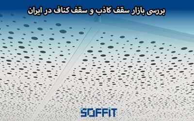 بررسی بازار سقف کاذب و سقف کناف در ایران؛ روند رشد و تغییرات تقاضا