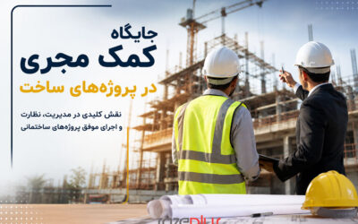 جایگاه کمک مجری در پروژه‌های ساختمانی و سهم او از حق‌الزحمه مجری اصلی