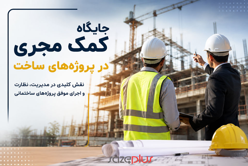 جایگاه کمک مجری در پروژه‌های ساختمانی و سهم او از حق‌الزحمه مجری اصلی