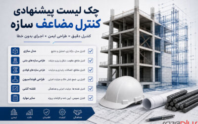 چک لیست کنترل مضاعف سازه
