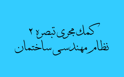 کمک مجری تبصره ۲ نظام مهندسی ساختمان چیست؟