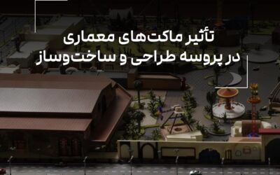 تأثیر ماکت‌های معماری در پروسه طراحی و ساخت‌وساز