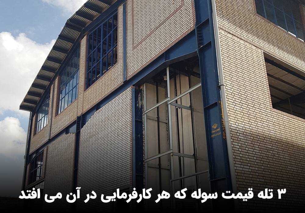۳ تله قیمت سوله که هر کارفرمایی در آن می افتد 1 4