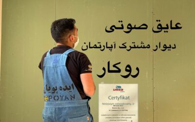 چگونه عایق صوتی دیوار مشترک متناسب با سازه انتخاب کنیم؟