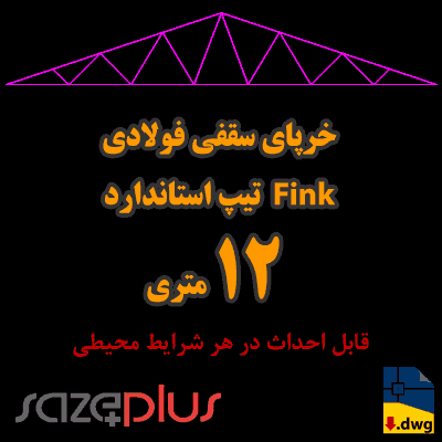 خرپای سقفی فینک (Fink) استاندارد 12 متری