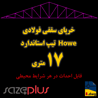 خرپای سقفی هاو (Howe) استاندارد 17 متری