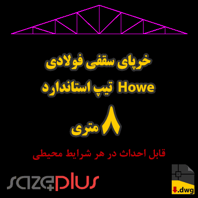 خرپای سقفی هاو (Howe) استاندارد 8 متری
