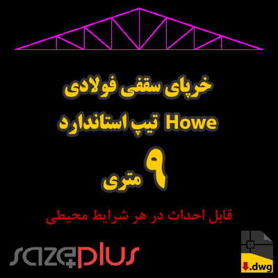 خرپای سقفی هاو (Howe) استاندارد 9 متری