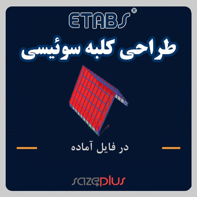 تمپلیت آماده طراحی کلبه سوئیسی
