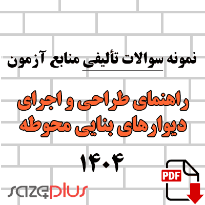 نمونه سوالات تالیفی راهنمای طراحی و اجرای دیوارهای بنایی محوطه 1404