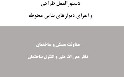 دانلود رایگان راهنمای طراحی و اجرای دیوارهای بنایی محوطه 1404 [PDF] ویرایش سوم آذر 1404