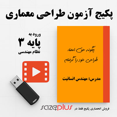 پکیج آزمون طراحی معماری نظام مهندسی ورود به پایه 3
