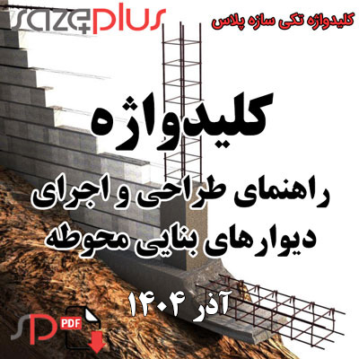 کلیدواژه راهنمای طراحی و اجرای دیوارهای بنایی محوطه 1404