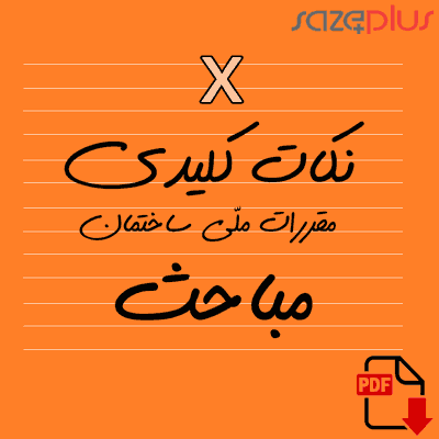 انتخاب نکات کلیدی مباحث مقررات ملی ساختمان مبحث