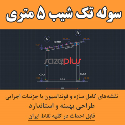 نقشه آماده سوله سقف تک شیب دهانه 5 متری