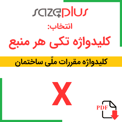 انتخاب کلیدواژه تکی مباحث مقررات ملی ساختمان مبحث