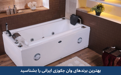 بهترین برندهای وان و جکوزی خانگی در ایران + تجربه مشتریان