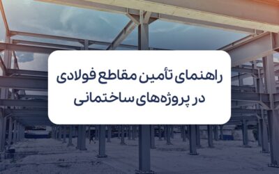 راهنمای تأمین مقاطع فولادی در پروژه‌های ساختمانی