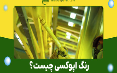 طریقه مصرف رنگ اپوکسی و الزامات اجرای اصولی آن