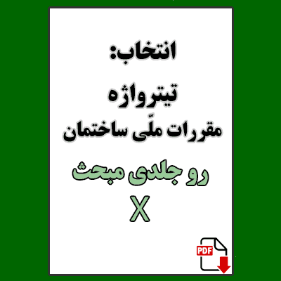 انتخاب تیترواژه (روجلدی) مباحث مقررات ملی ساختمان مبحث
