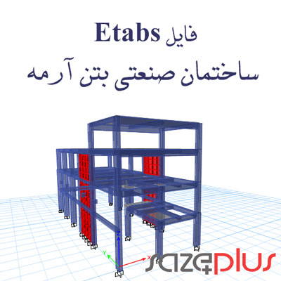 فایل etabs ساختمان صنعتی بتن آرمه 2 طبقه