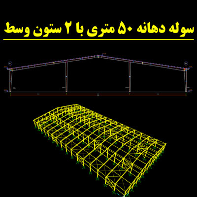 پروژه سوله دهانه 50 متری با طول 96 متر و 2 ستون وسط، شهر تهران