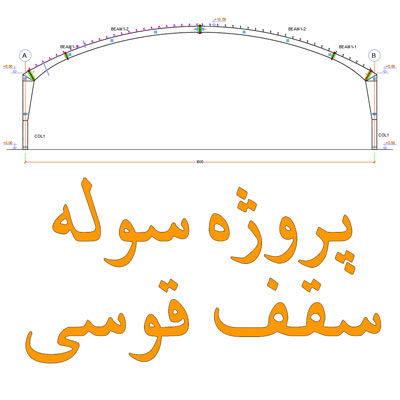 پروژه سوله سقف قوسی دهانه 30 متری