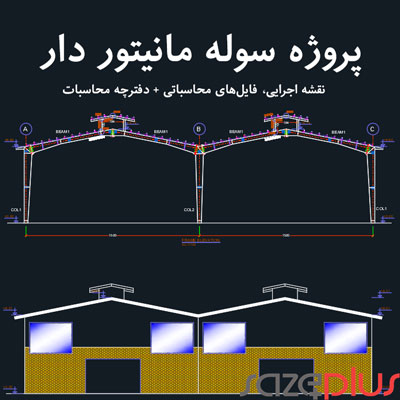پروژه سوله مانیتور دار دو دهان