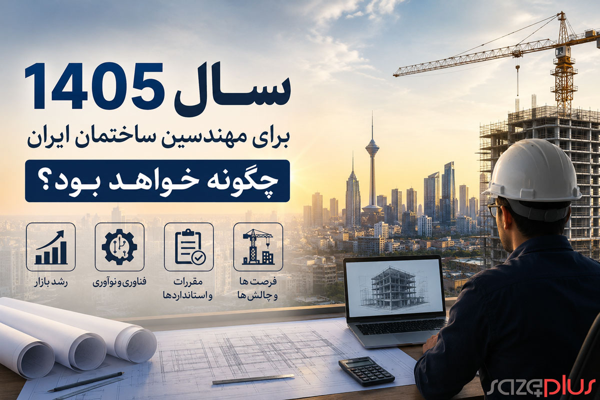 سال 1405 برای مهندسین ساختمان ایران چگونه خواهد بود؟