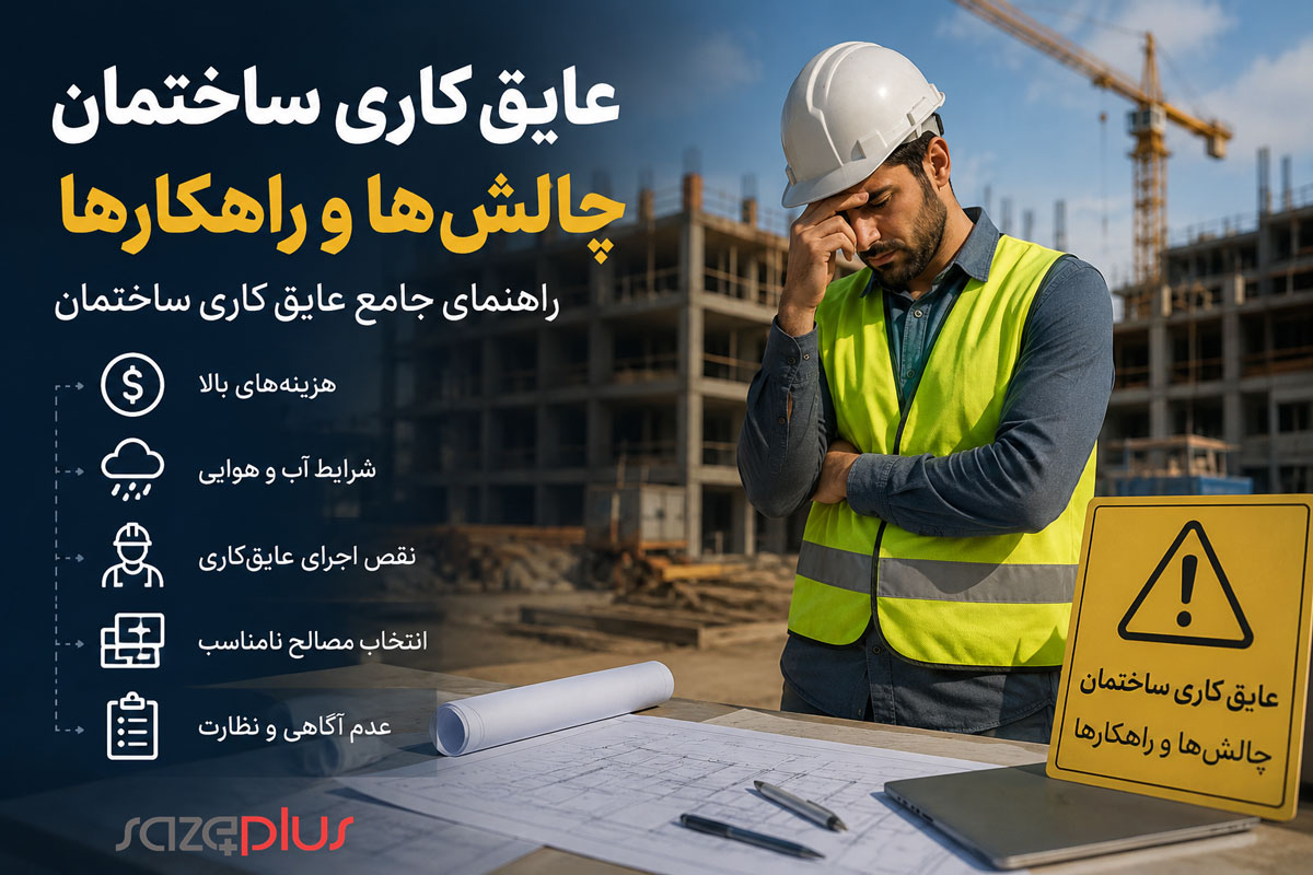 عایق کاری ساختمان