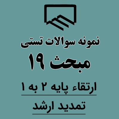 نمونه سوالات دوره مبحث نوزدهم 1404 ارتقا پایه 2 به 1 و تمدید پایه ارشد