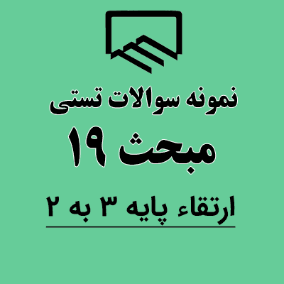 نمونه سوالات دوره مبحث نوزدهم 1404 ارتقا پایه 3 به 2