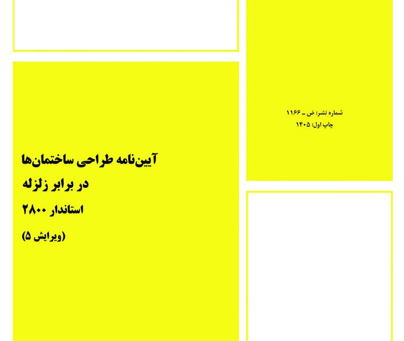 دانلود استاندارد 2800 ویرایش پنجم 5 PDF