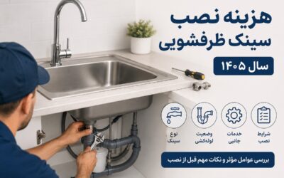 هزینه نصب سینک ظرفشویی سال ۴۰۵