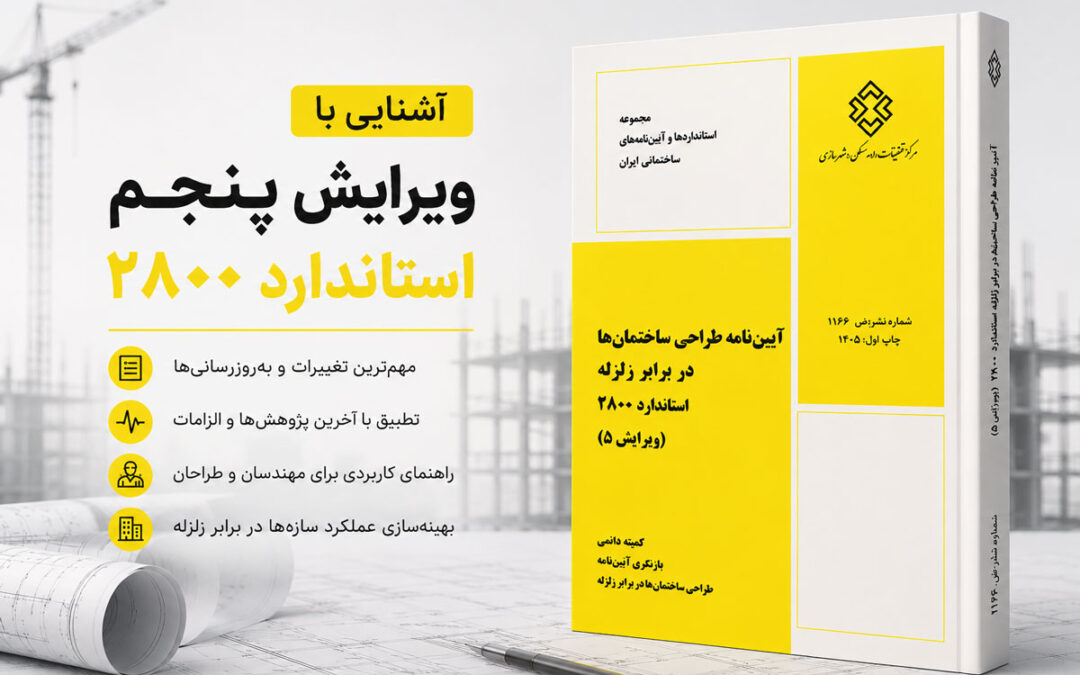 آشنایی با ویرایش پنجم استاندارد ۲۸۰۰: مهم‌ترین تغییرات 2800 نسبت به ویرایش چهارم