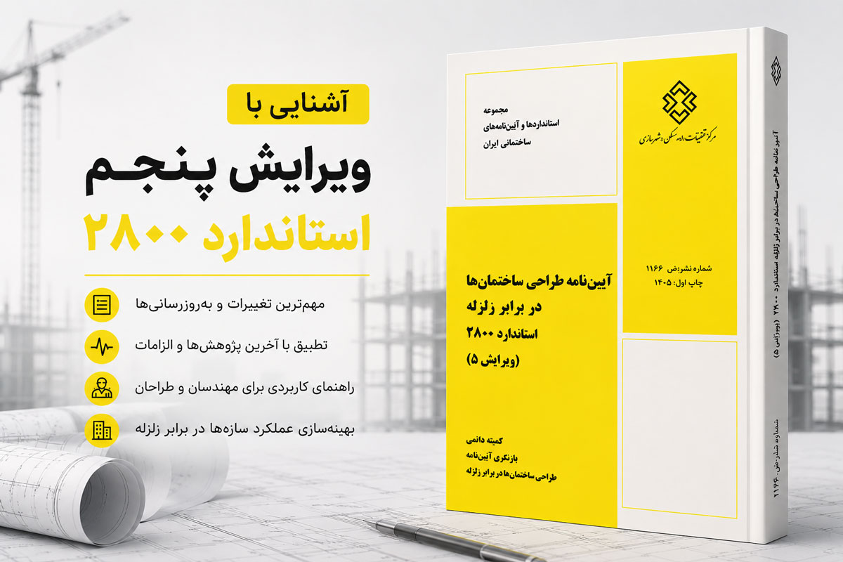 با ویرایش پنجم استاندارد ۲۸۰۰ مهم‌ترین تغییرات 2800 نسبت به ویرایش چهارم