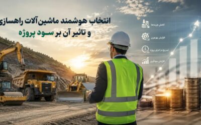 انتخاب هوشمند ماشین‌آلات راهسازی و تاثیر آن بر سود پروژه
