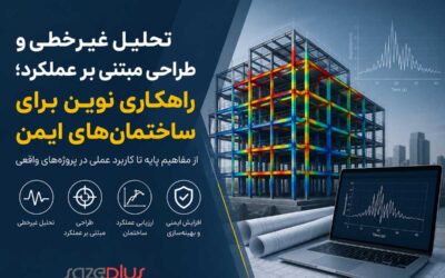 تحلیل غیرخطی و طراحی مبتنی بر عملکرد؛ الزامات و فرصت‌های جدید در ۲۸۰۰ ویرایش پنجم