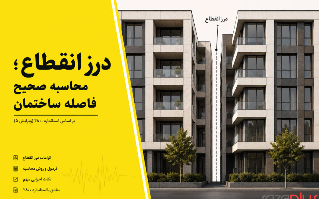 درز انقطاع؛ محاسبه صحیح فاصله ساختمان‌ها از یکدیگر و از مرز زمین در ویرایش ۵ استاندارد ۲۸۰۰
