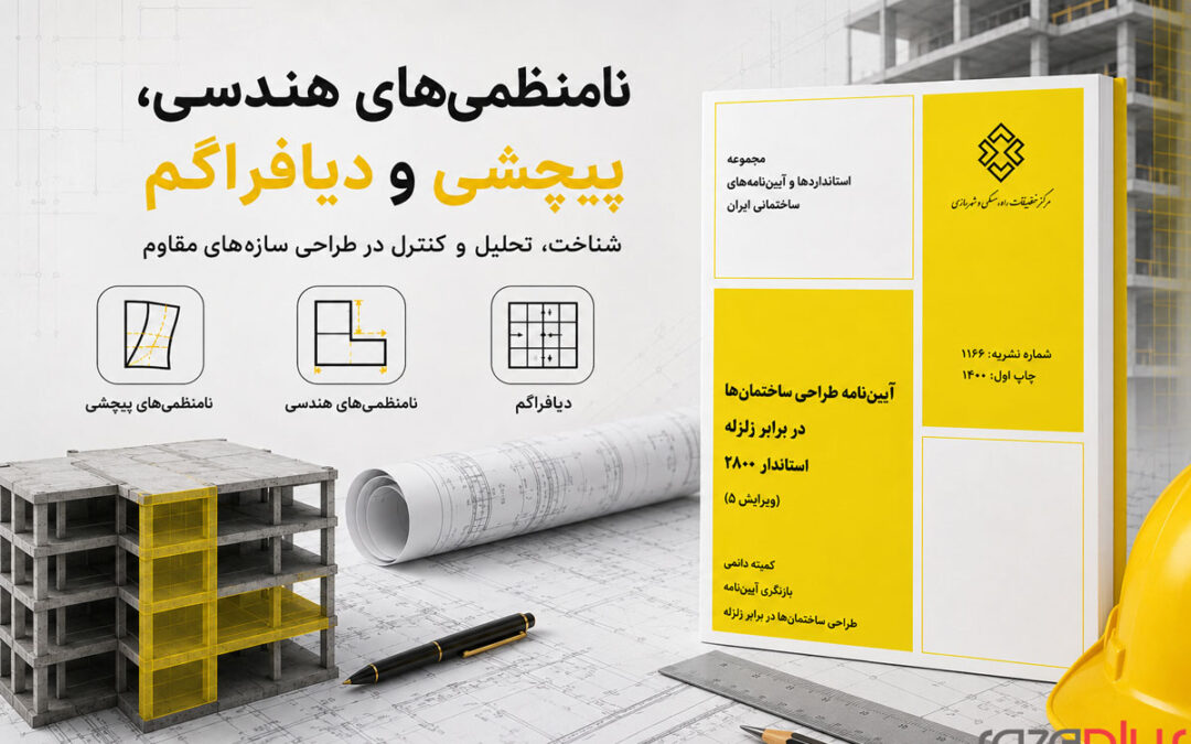 نامنظمی هندسی، پیچشی و دیافراگم؛ تشخیص و راهکارها در استاندارد ۲۸۰۰ ویرایش ۵