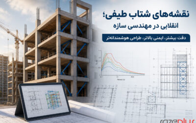 نقشه‌های شتاب طیفی؛ انقلابی در پهنه‌بندی خطر لرزه‌ای ایران