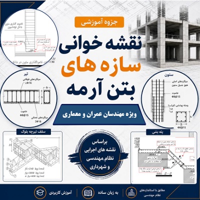 آموزش نقشه خوانی ساختمان های بتنی