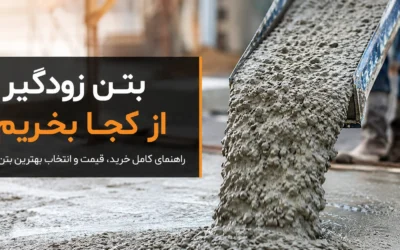 بتن زودگیر از کجا بخریم